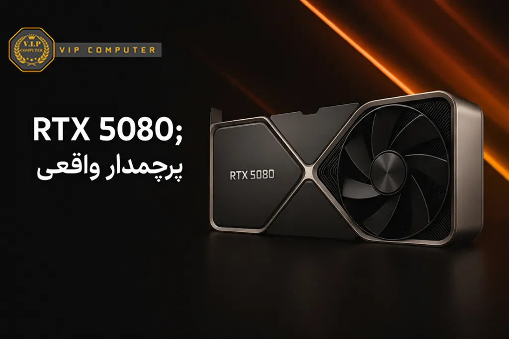 RTX 5080؛ پرچمدار واقعی برای بازیهای 4K و Ray Tracing